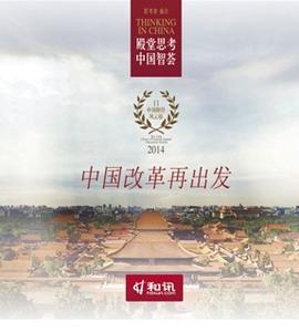 和讯财经中国年会智囊将为中国改革再出发支招
