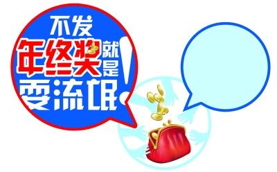 魔鬼经济学：你有多少年终奖？