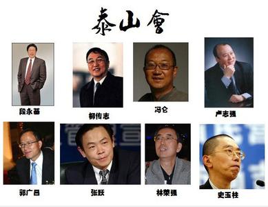 揭秘中国顶级富豪圈子泰山会
