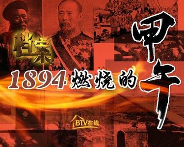 中国大时局2014 甲午战败，谁的失败？