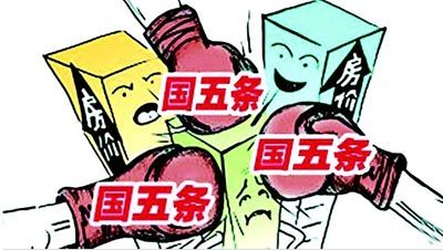 国务院出台楼市调控新“国五条”实施一周年盘点