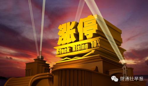 【财通社早报】4月17日涨停追溯