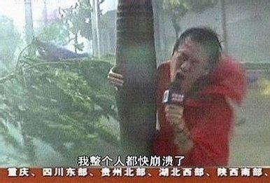 台风来了！致敬那些曾经和正在进行台风报道的记者们！