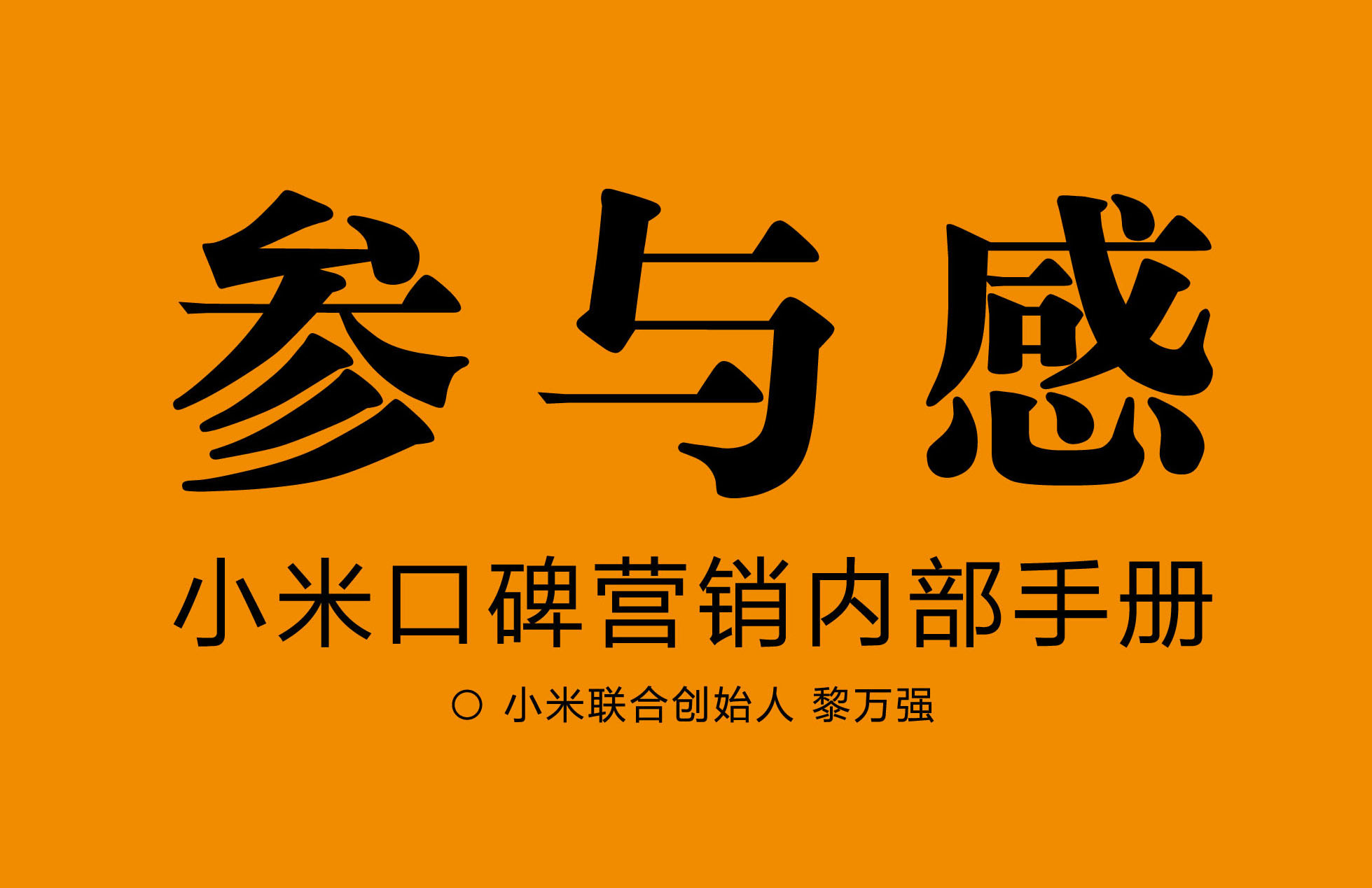 小米新书《参与感》成企业“互联网转型第一参考书”