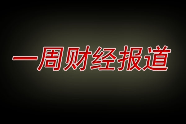 一周最佳财经报道推荐（9月22日-27日）