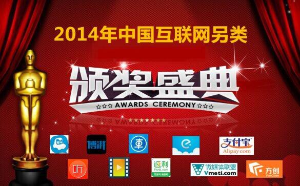 2014年中国互联网另类颁奖盛典