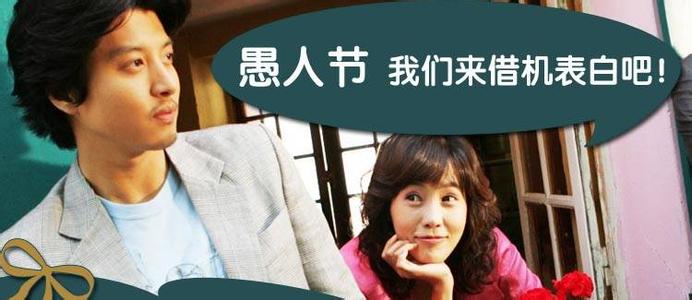 【真相了】愚人节要不要表白