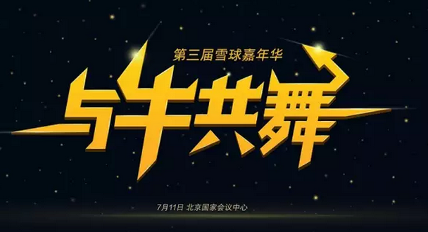 【投资者看过来】雪球7.11举办投资圈的全明星主题盛会