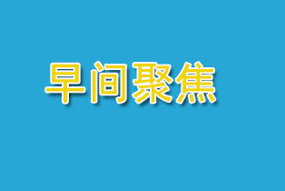 9月28日早间重要新闻线索汇总