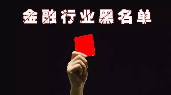 第二批涉金融黑名单发布  77家企业严重债务失信
