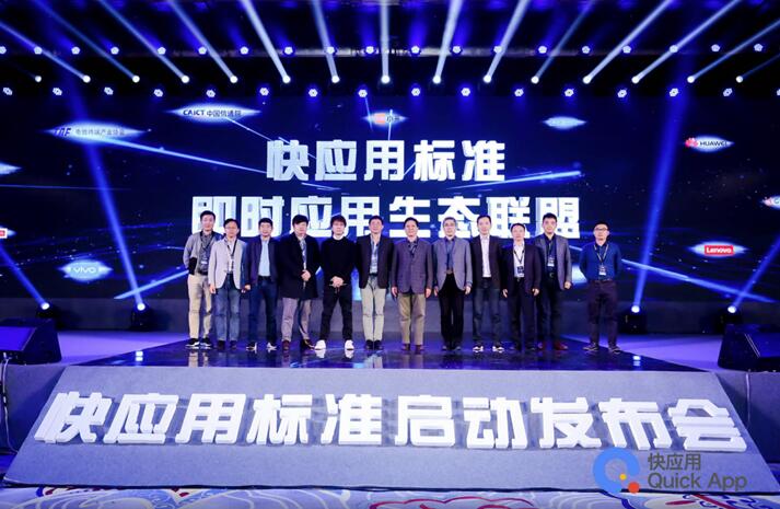 vivo等十大厂商正式确立快应用标准，移动应用生态变革在即！