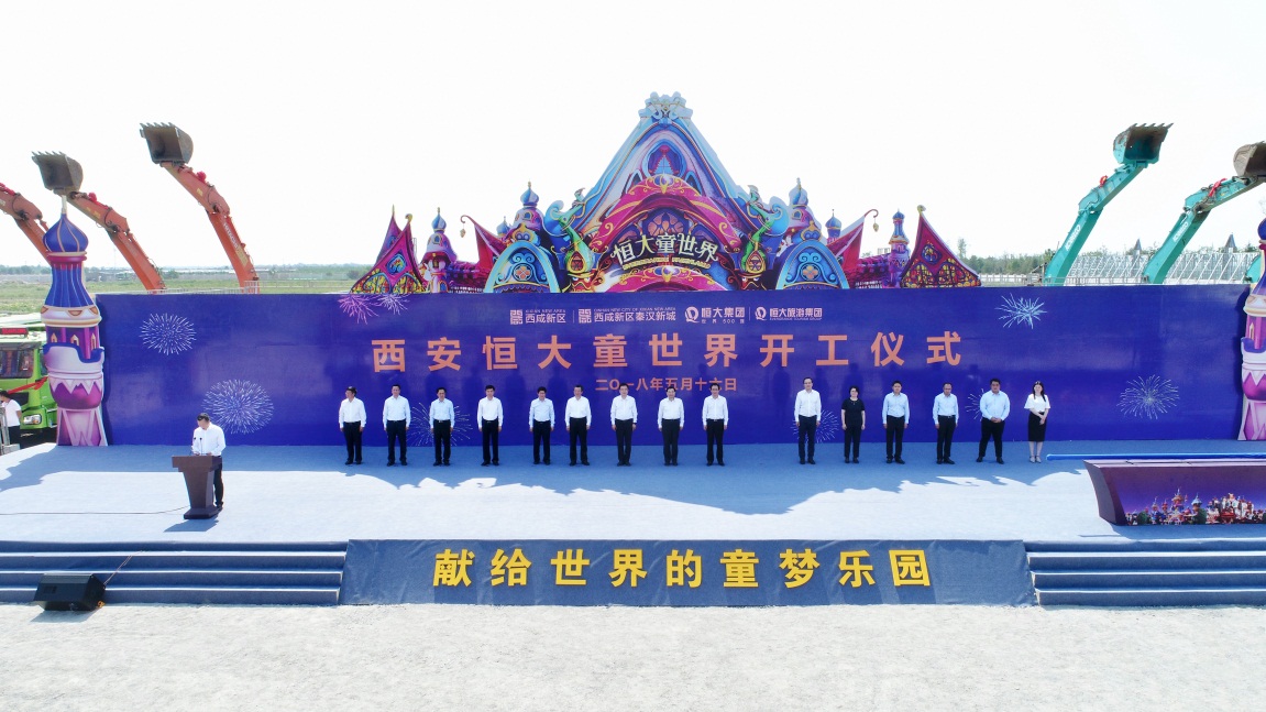 西安恒大童世界正式开工 世界顶级乐园版图加速拓展