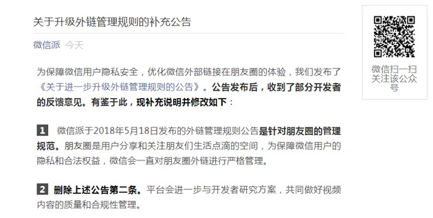 微信“松口”，删除对短视频直播平台的最严禁令 