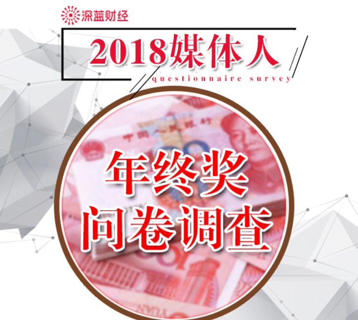 2018媒体人年终奖调查：很多人希望拿10万，到手的却是0…