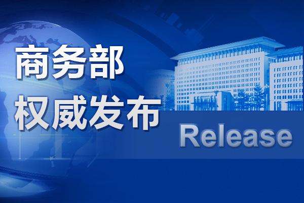 商务部发言人：目前已经暂停办理直销牌照相关业务，将加强直销企业管理