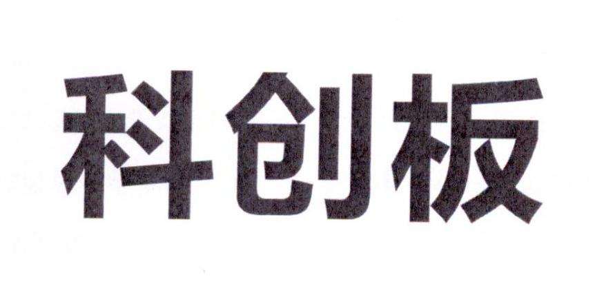 易会满上任首秀，科创板要点全披露：不求盈利，没有首批名单