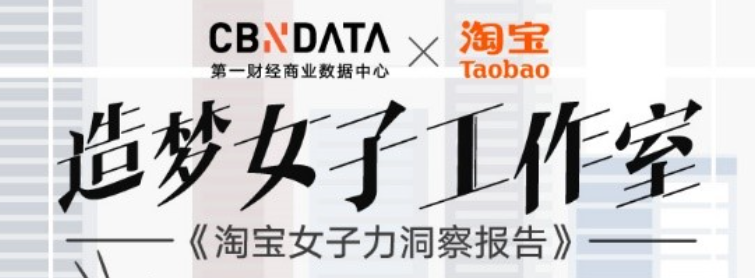 淘宝发布《女子力洞察报告》：月入百万主播八成是女性 收入能有男性两倍