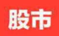 韭菜们恭喜了！买过这120只股票的赶紧去索赔吧