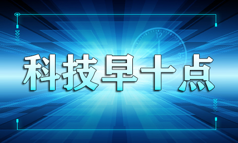 科技早十点：618空调销量奥克斯暂领先格力，ofo法人被限制出境，波音连续两月无订单......