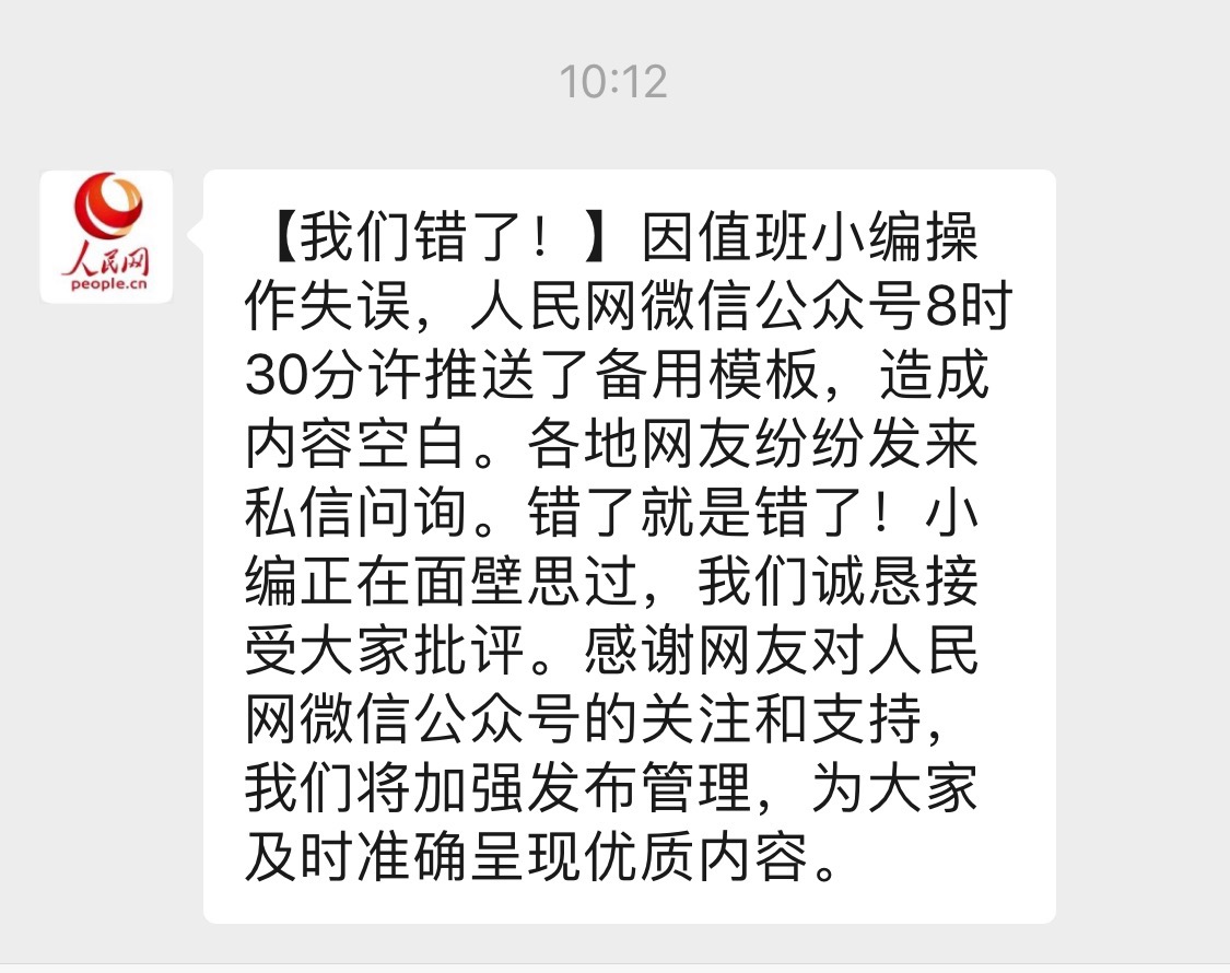 微信编辑操作失误，人民网公开道歉：我们错了！