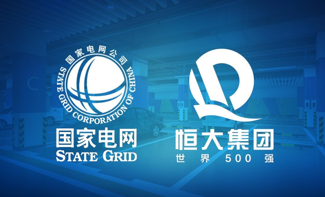 恒大与国家电网强强联手 携手发力社区智慧充电