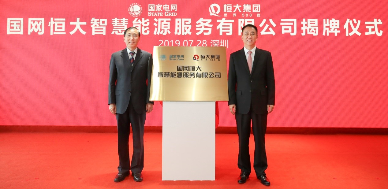 技术赋能，国网恒大携手四大房企助力国家能源战略