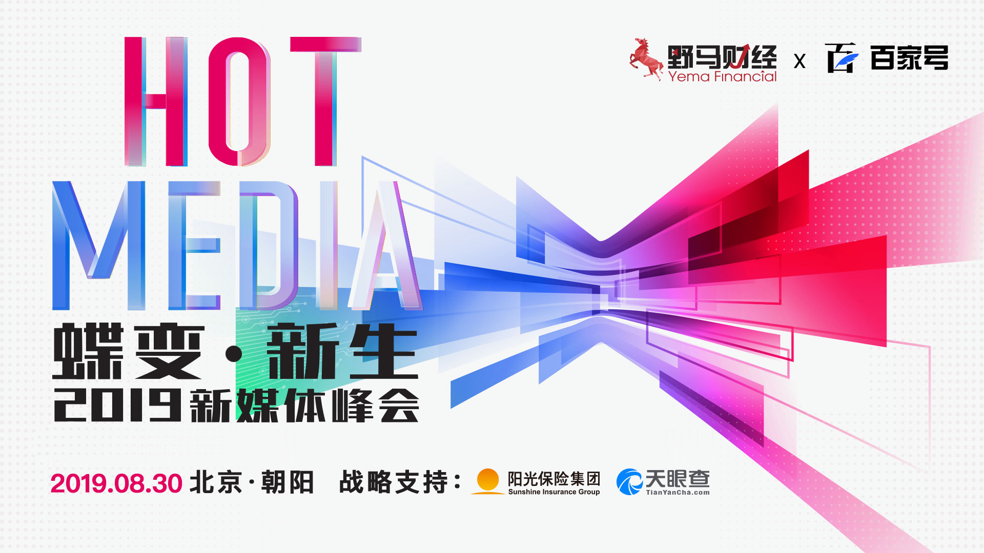 HOT MEDIA新媒体峰会 | 一份来自22世纪的邀请，约么？
