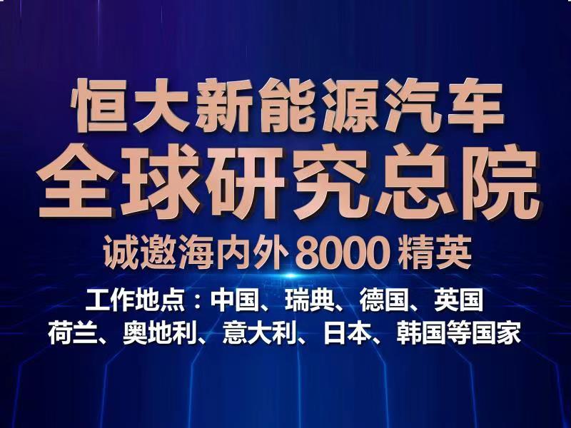 恒大新能源汽车全球研究总院全球招聘顶尖人才 8000职位虚位以待