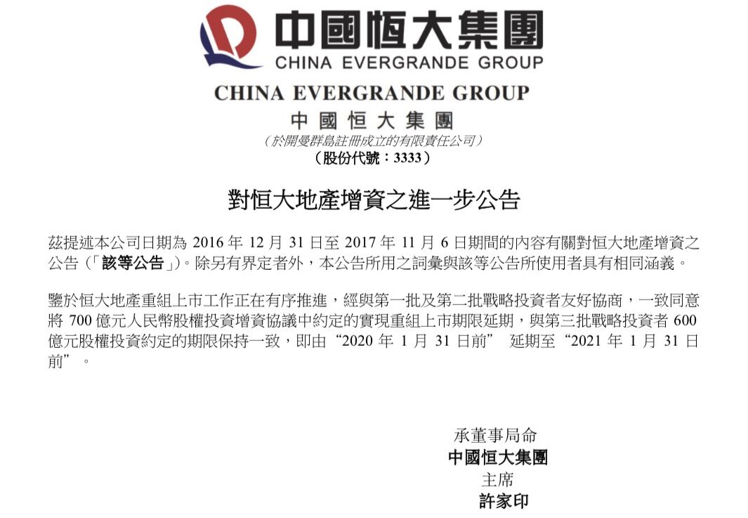 看好重组前景  恒大战投同意延长上市期限一年