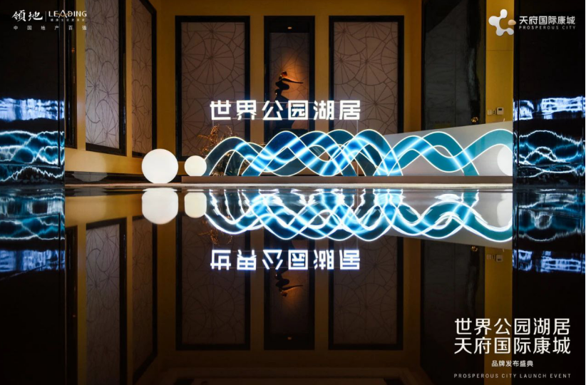 领地·天府国际康城 | 品牌发布会圆满落幕！