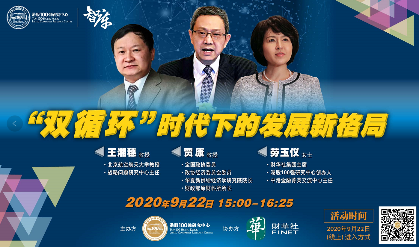 《“双循环”时代下的发展新格局》高端对话