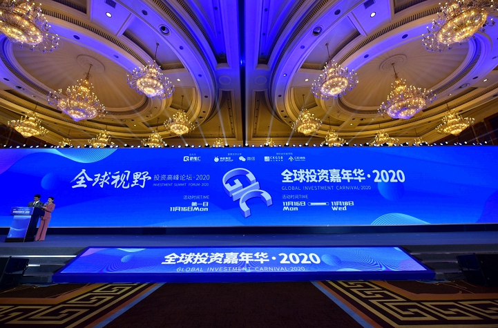 格隆汇·全球投资嘉年华盛大开幕！“全球视野” 投资高峰论坛“群英荟萃