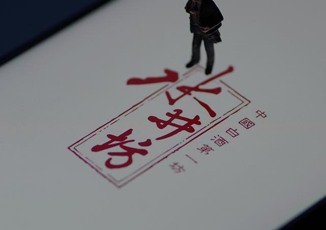 酱香“科技”救了水井坊