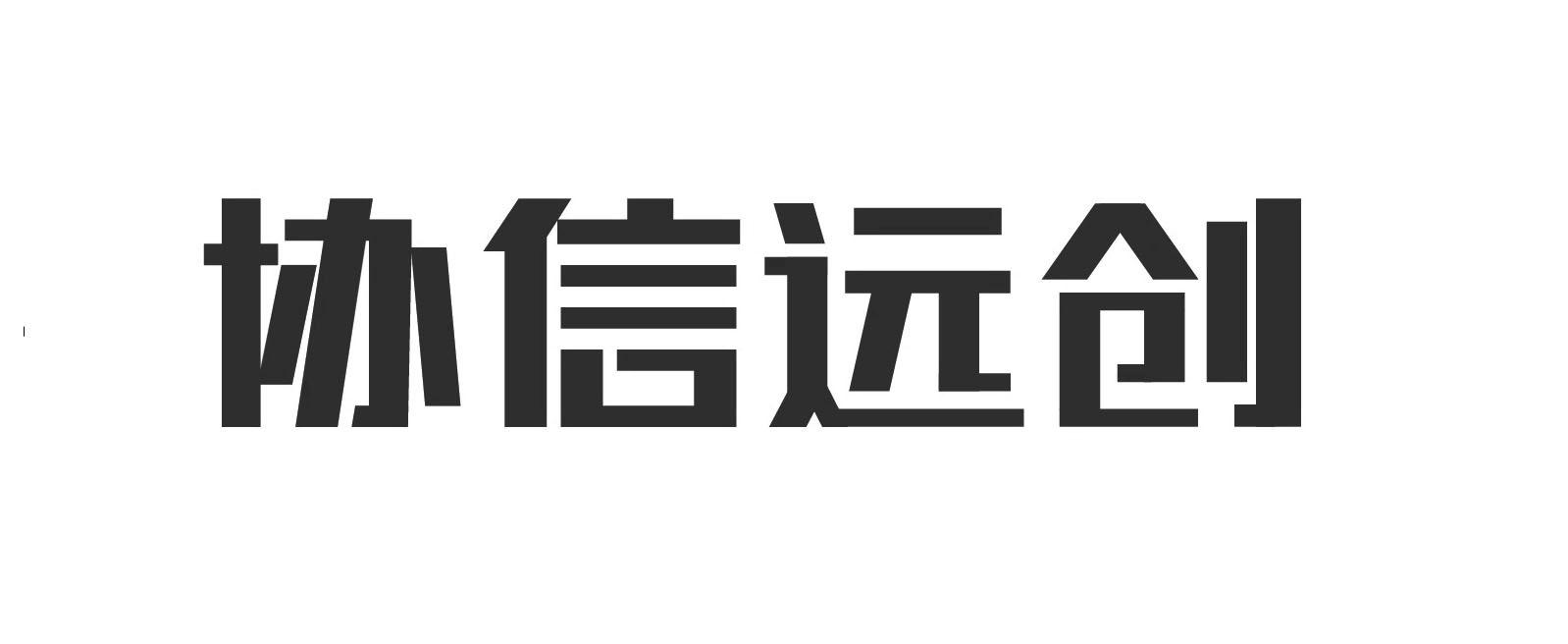 百强房企的“至暗时刻”：协信远创申请破产