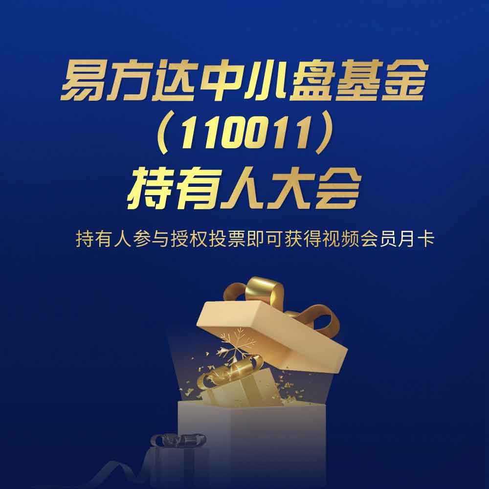 易方达中小盘基金拟召开持有人大会
