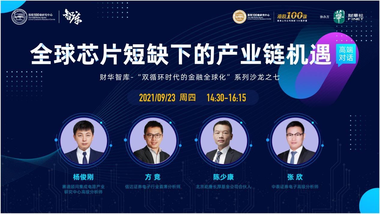 智库直播回放 | 全球芯片短缺下的产业链机遇