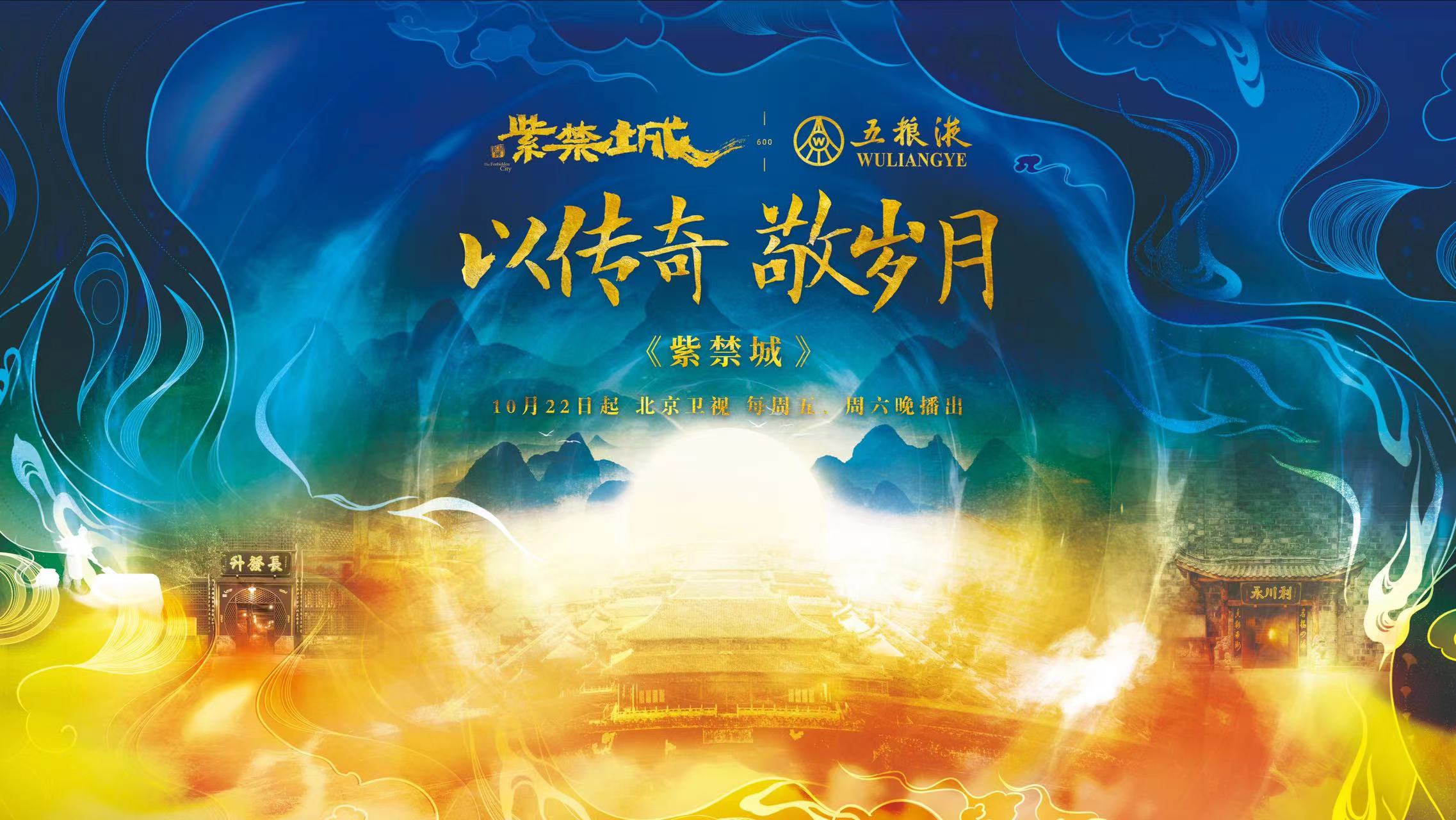 一座城一杯酒的600年“天作之合” 五粮液独家战略合作纪录片《紫禁城》开播受追捧