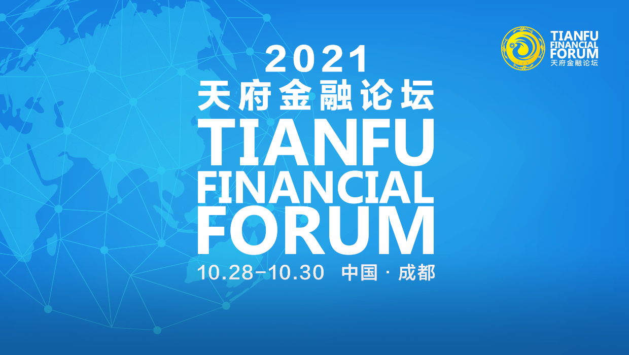 “2021天府金融指数”发布，北京、上海、深圳排名保持前三