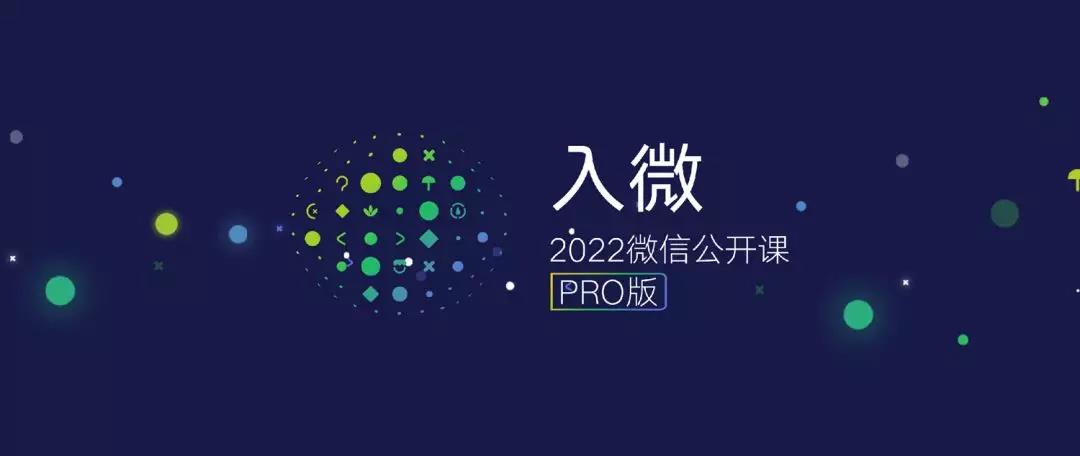 视频号两周年，2022微信公开课PRO讲了些什么？