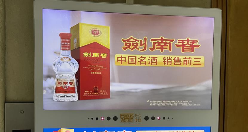 狂打广告高喊“销售前三”，剑南春有何难言之痛？