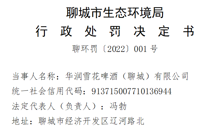 华润雪花超标排污被罚，竟称：有机废水可“变废为宝”
