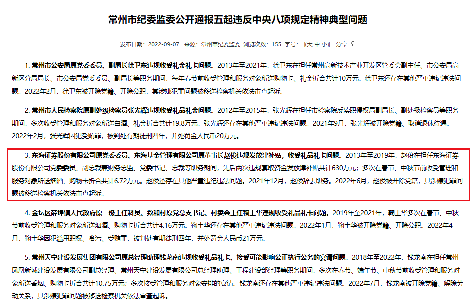 违规发放津补贴630万元、收受礼品、严重违纪违法，东海证券原总裁赵俊被公开通报