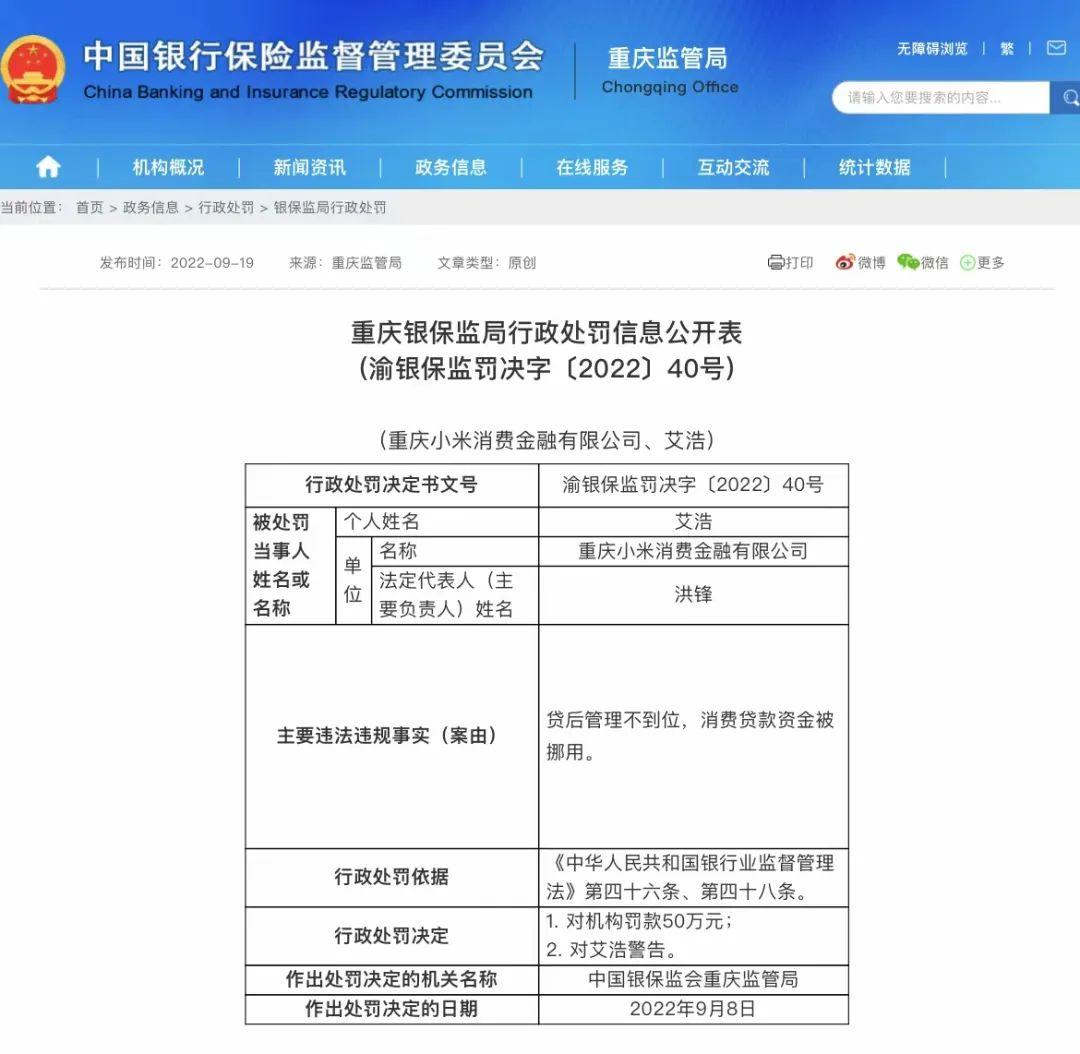 贷后管理不到位、消费贷资金被挪用，小米消金被罚50万元