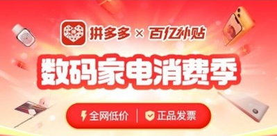 真击穿全网低价！拼多多投入10亿启动“百亿补贴数码家电消费季”，持续促进消费