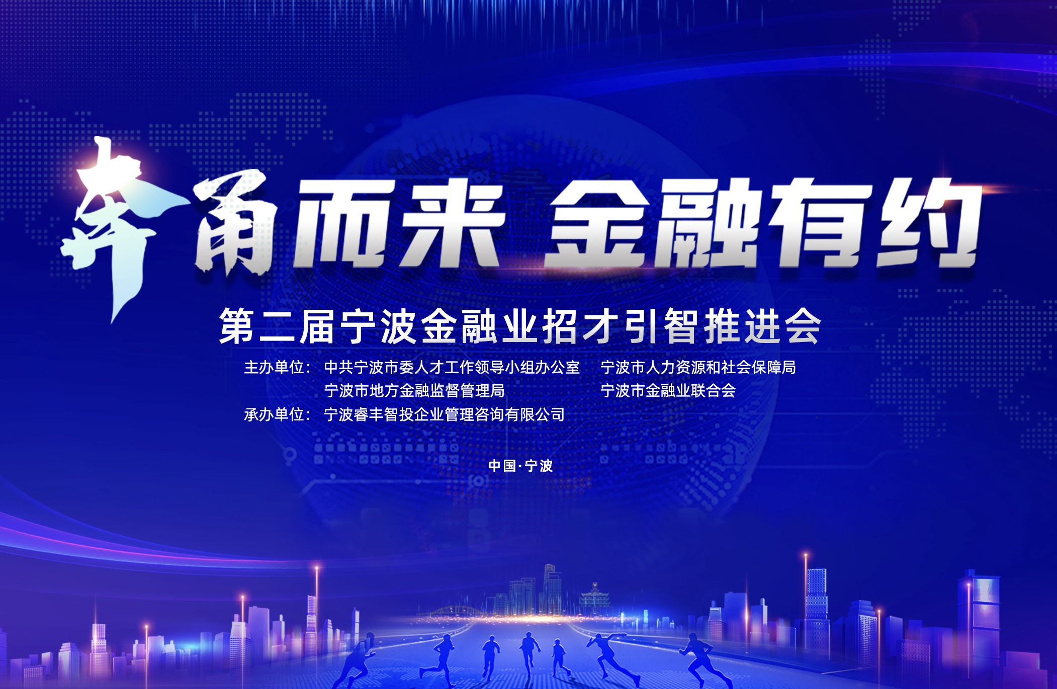 “奔甬而来 金融有约”| 第二届宁波金融业招才引智推进会即将开幕
