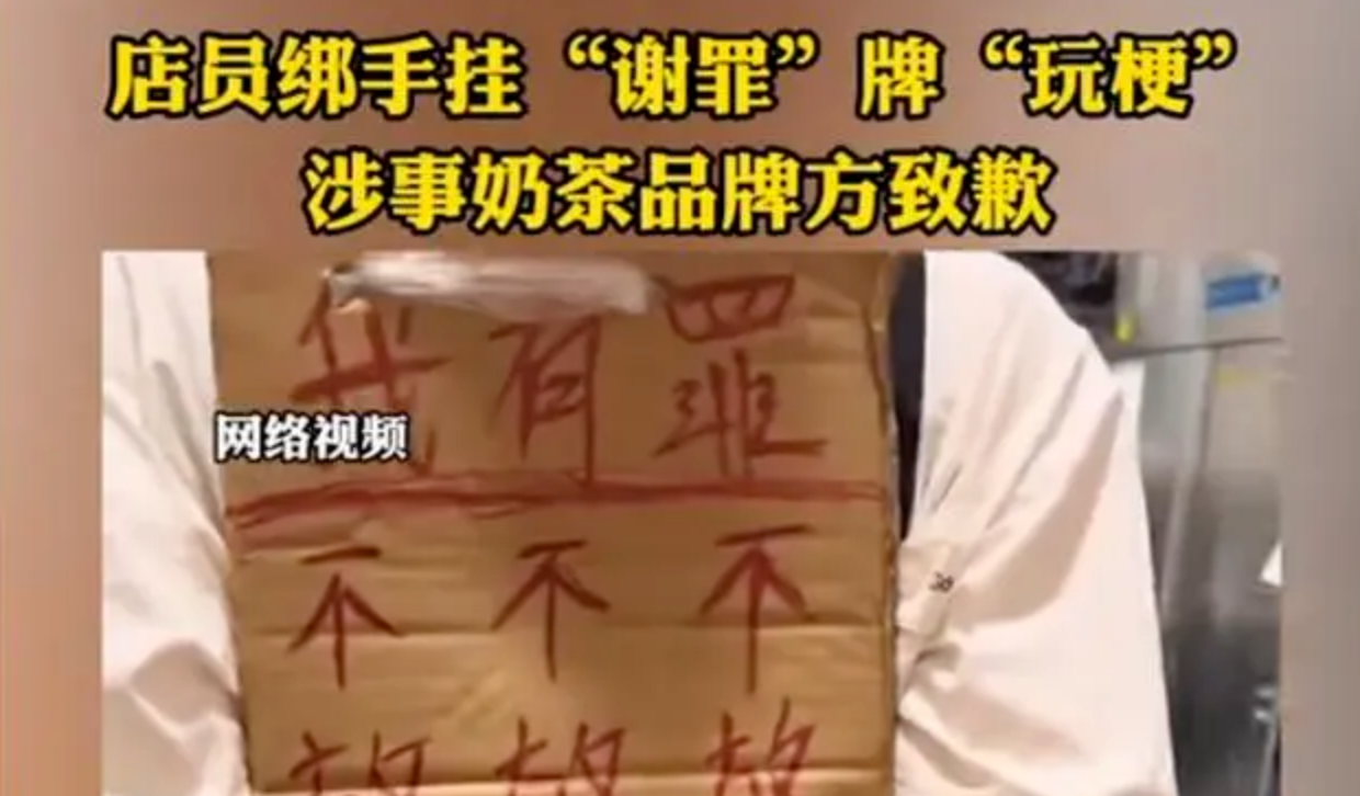 玩抽象让员工“头挂谢罪牌”示众，古茗紧急道歉！招股书刚失效
