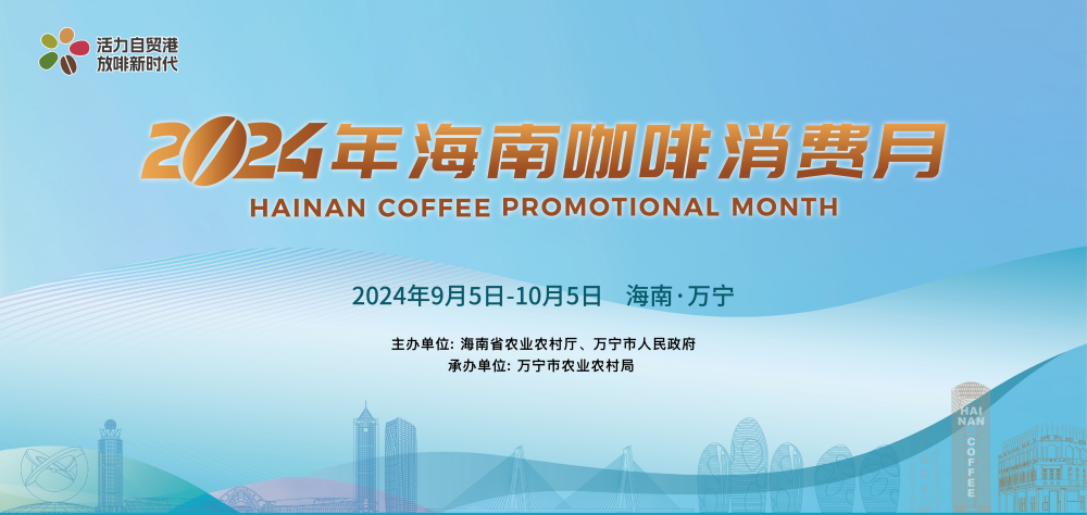 2024海南咖啡消费月22日将在万宁启幕