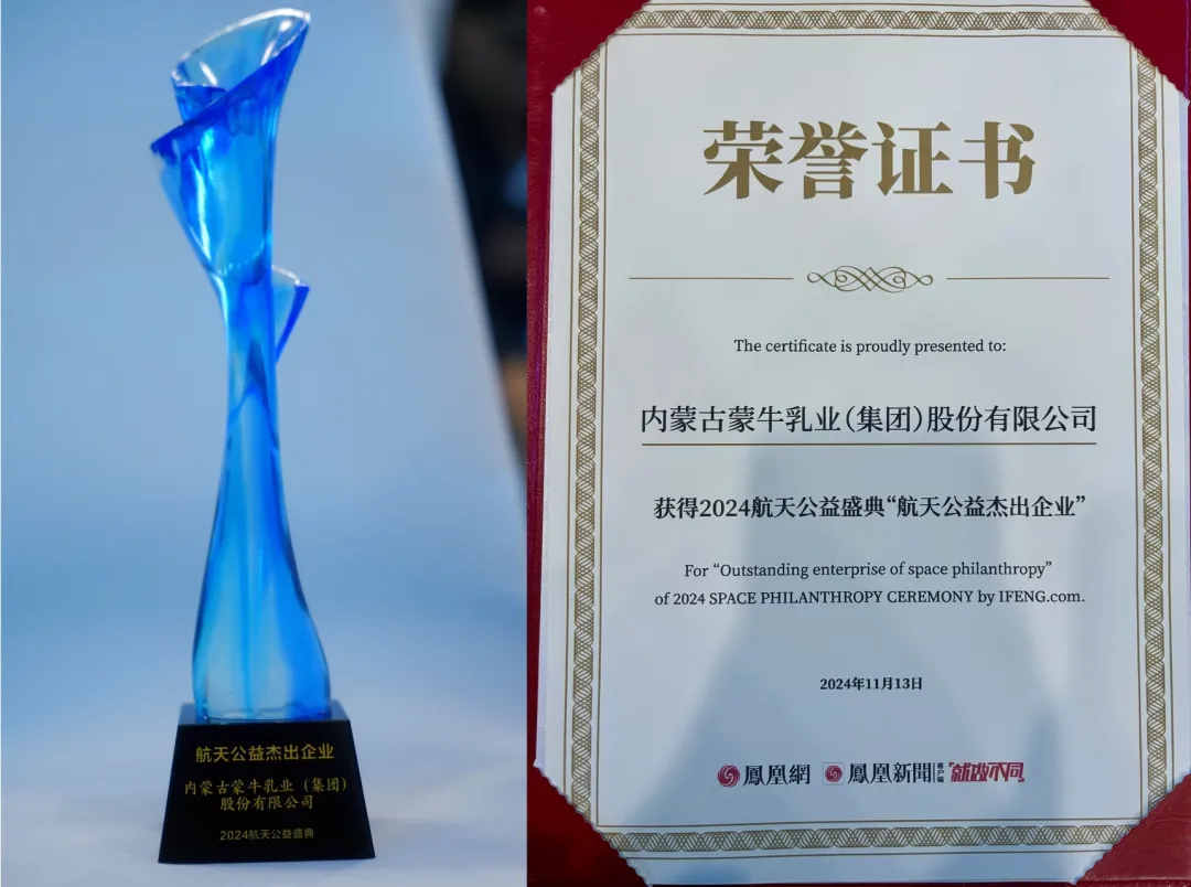蒙牛获评“航天公益杰出企业”