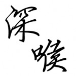 中国财经记者联盟