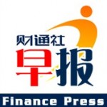 财通社早报